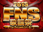 FNS歌謡祭2013
