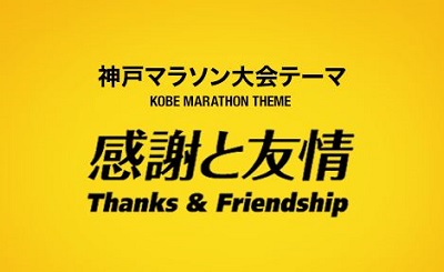 第6回神戸マラソン02.JPG