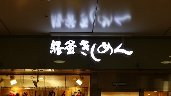駅釜きしめんの看板.jpg