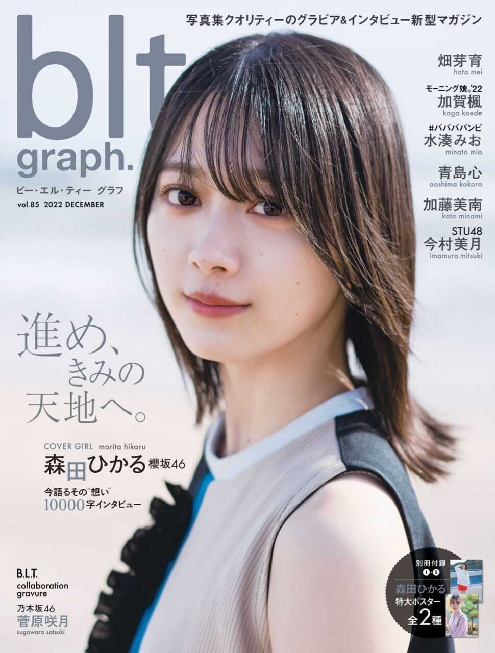 ☆櫻坂46♪森田ひかる『blt graph.vol.85』の表紙飾る