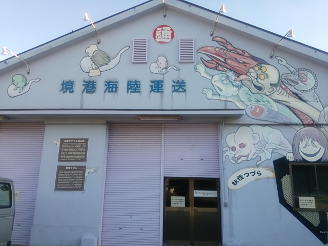 境港２０１３・妖怪倉庫.JPG