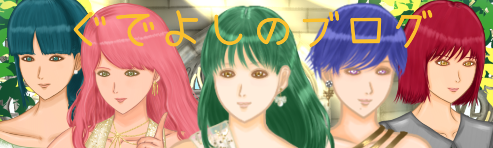 ぐでよし@のブログ