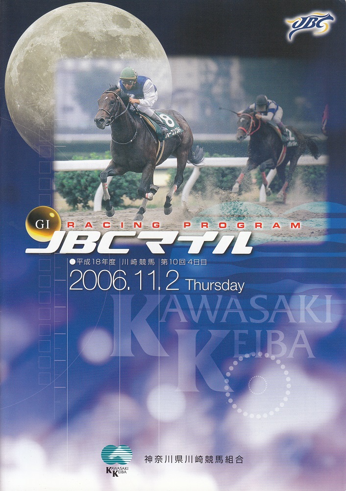 JBCマイル-川崎競馬場_20061103.jpg