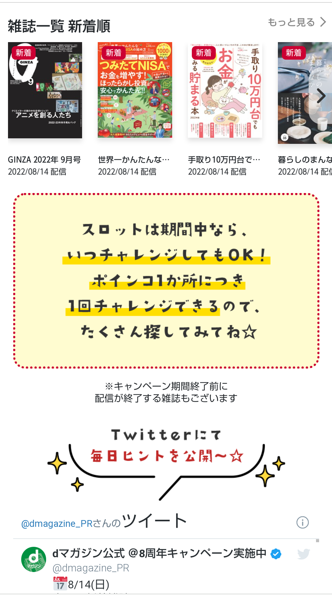 8周年特別企画】総額700万pt!!見つけて回して☆ポインコdeスロット