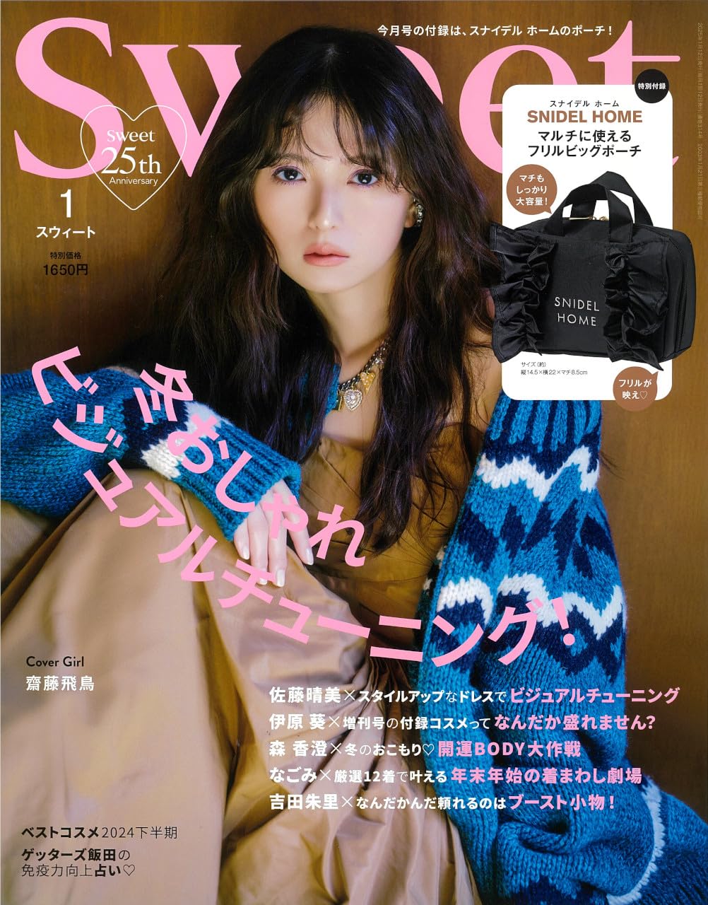 ☆齋藤飛鳥♪『sweet1月号』の表紙飾る！ | ルゼルの情報日記