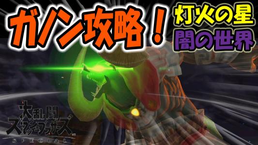 スマブラsp マルク攻略 謎の空間 灯火の星 闇の世界 ゲームボーイまことのゲーム攻略とブログ小説 楽天ブログ