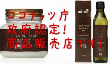 ココナッツオイル 販売店 名古屋.JPG