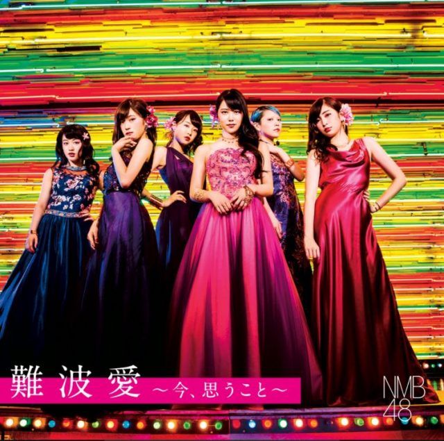 ☆NMB48♪3rdアルバム『難波愛～今、思うこと』ジャケット写真