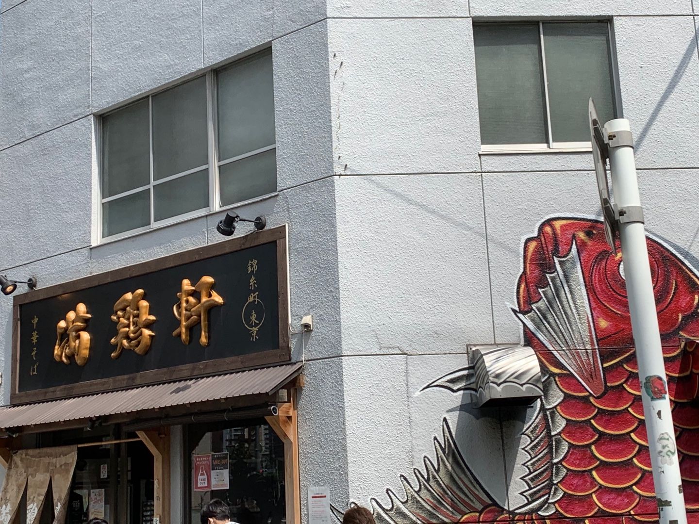 錦糸町 中華そば 満鶏軒 まんちーけん ラーメン 東京都 墨田区 0428 昼食 金融資産1億円を目指すロスジェネおじさんの雑記ブログ 楽天ブログ 錦糸町 中華そば 満鶏軒 まんちーけん ラーメン 東京都 墨田区 0428 昼食 金融資産1億円を目指すロスジェネおじさんの雑記ブログ 楽天ブログ
