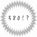 ５８０！？.gif