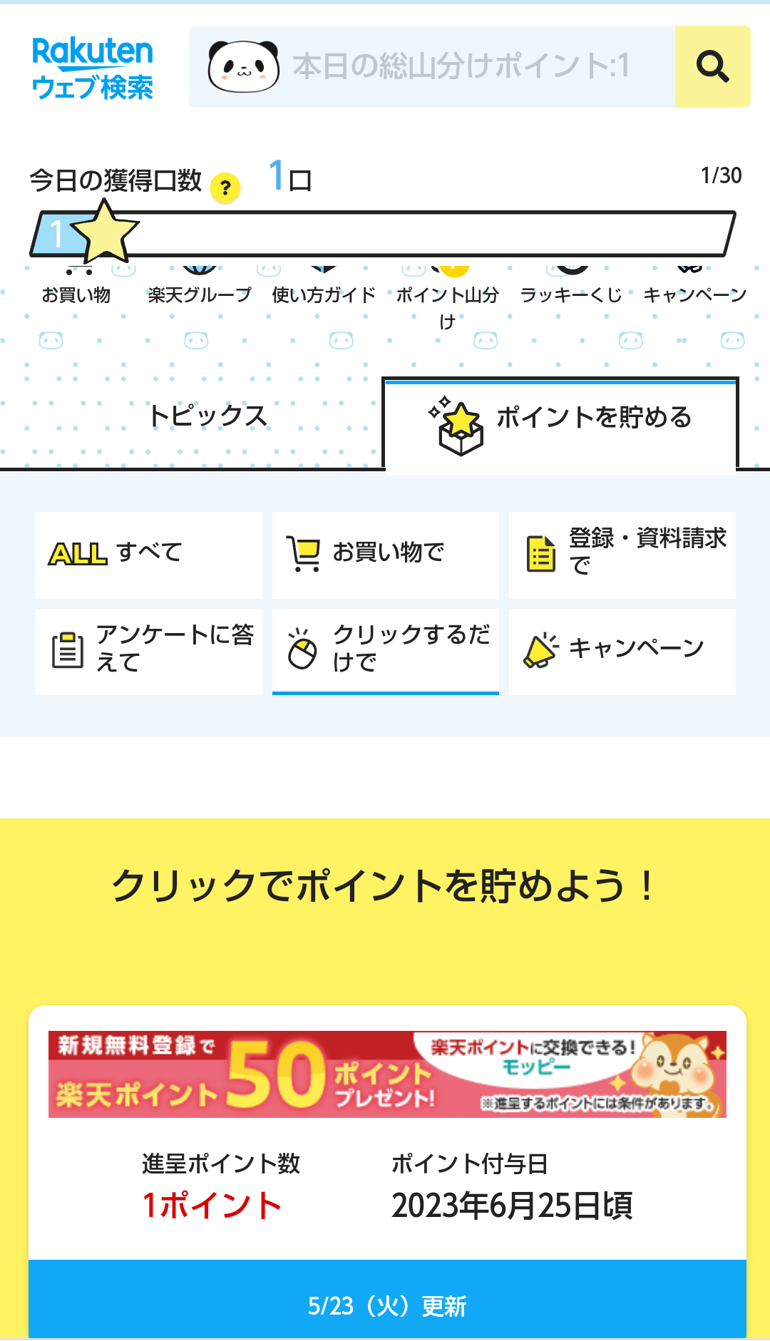 楽天ウェブ検索｜トップページクリック、火曜日14時更新 異世界のんびりポイ活 楽天ポイントand 楽天ブログ