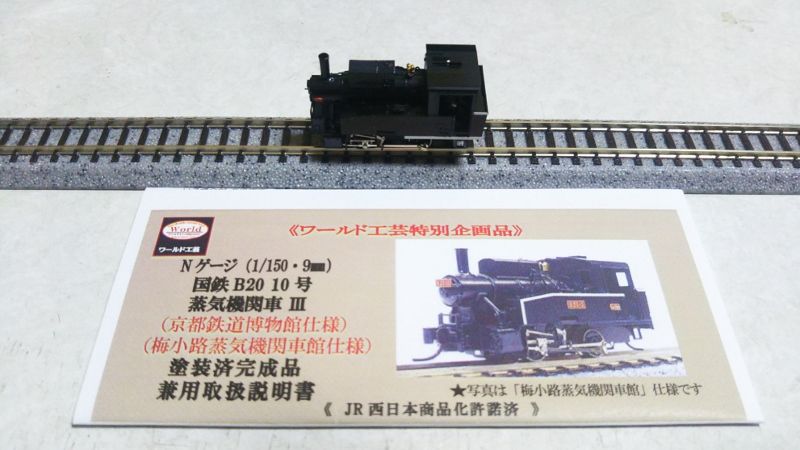 ワールド工芸 B2010 京都鉄道博物館仕様 | にーちゃの趣味♪ - 楽天ブログ