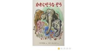 ぞうとおじさん 遥香と洸士郎の育児日誌 楽天ブログ