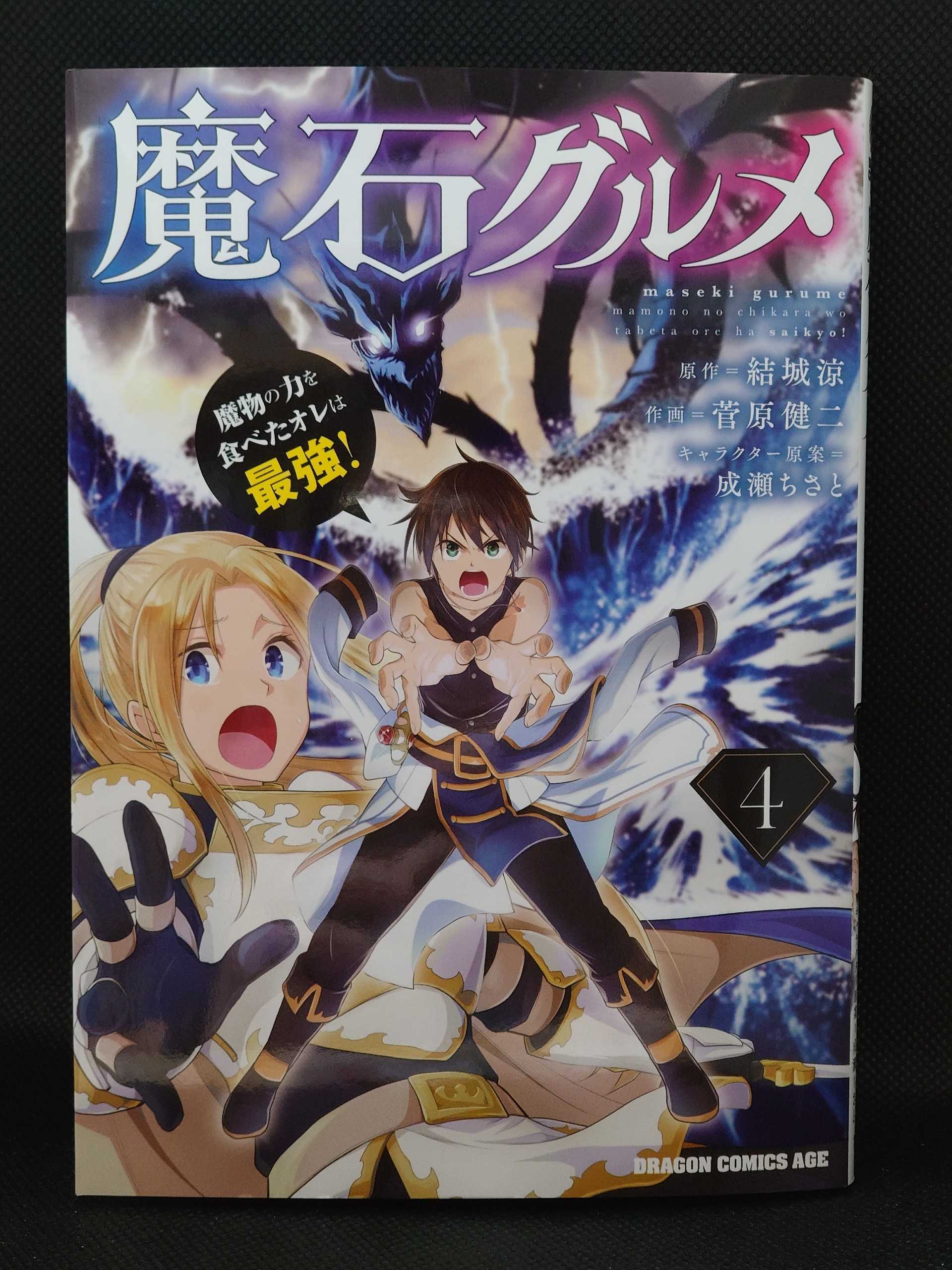 今日の１冊 ５１１日目 魔石グルメ 魔物の力を食べたオレは最強 異世界ジャーニー どうしても行きたい 楽天ブログ