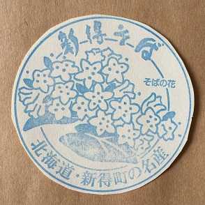 スタンプ新得駅２.JPG