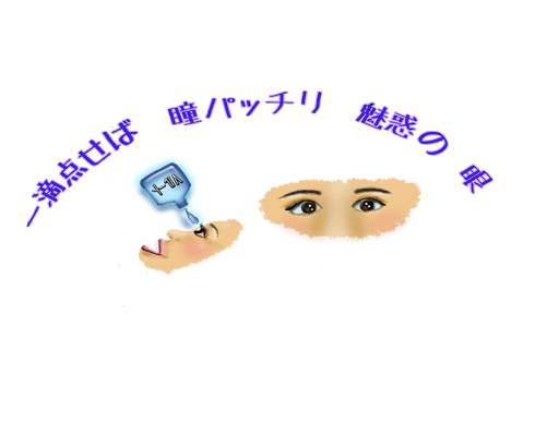 目薬のＣＭ.gif