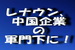 遂に・・あの有名アパレル『 レナウン 』、中国企業の軍門に下る！.jpg