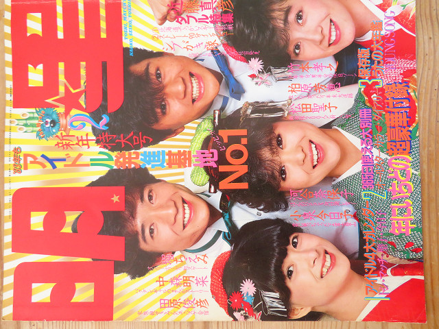 田原俊彦さん【2】雑誌表紙（河合奈保子さん） | 星とカワセミ