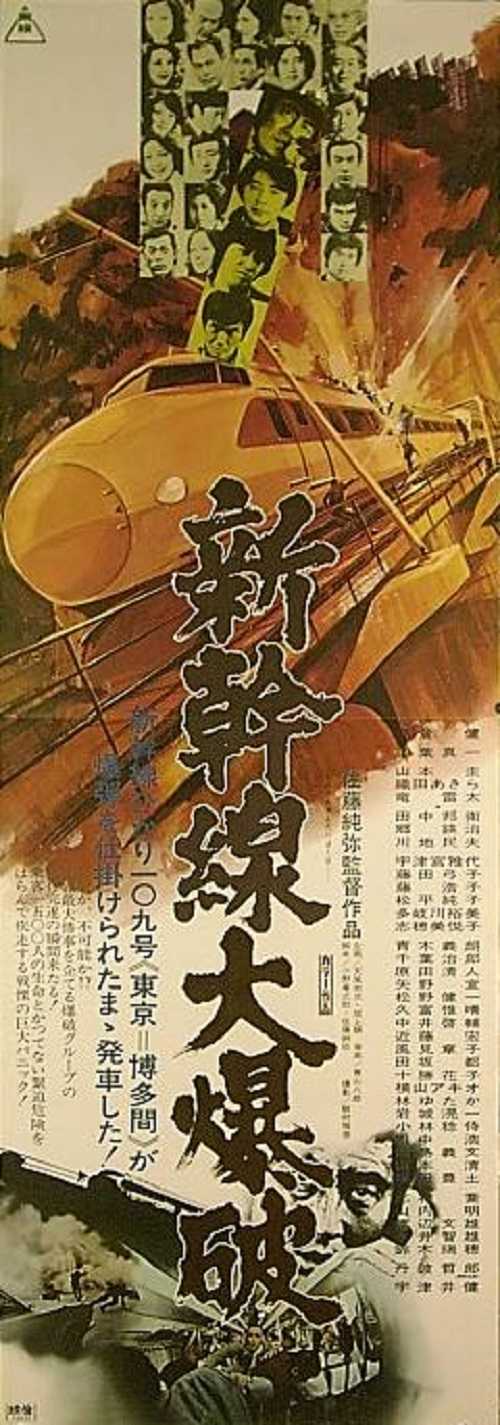 ub29002『新幹線大爆破』ポスター 高倉健 田中邦衛 宇津井健