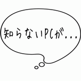 知らないPCが・・・.gif