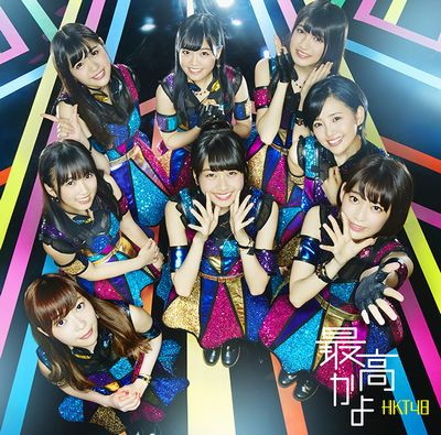 ☆祝☆HKT48♪デビューから8作連続首位!女性歌手トップ独走!(HKT48『最高かよ』) ルゼルの情報日記 楽天ブログ