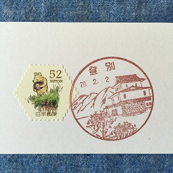 風景印０２登別.JPG
