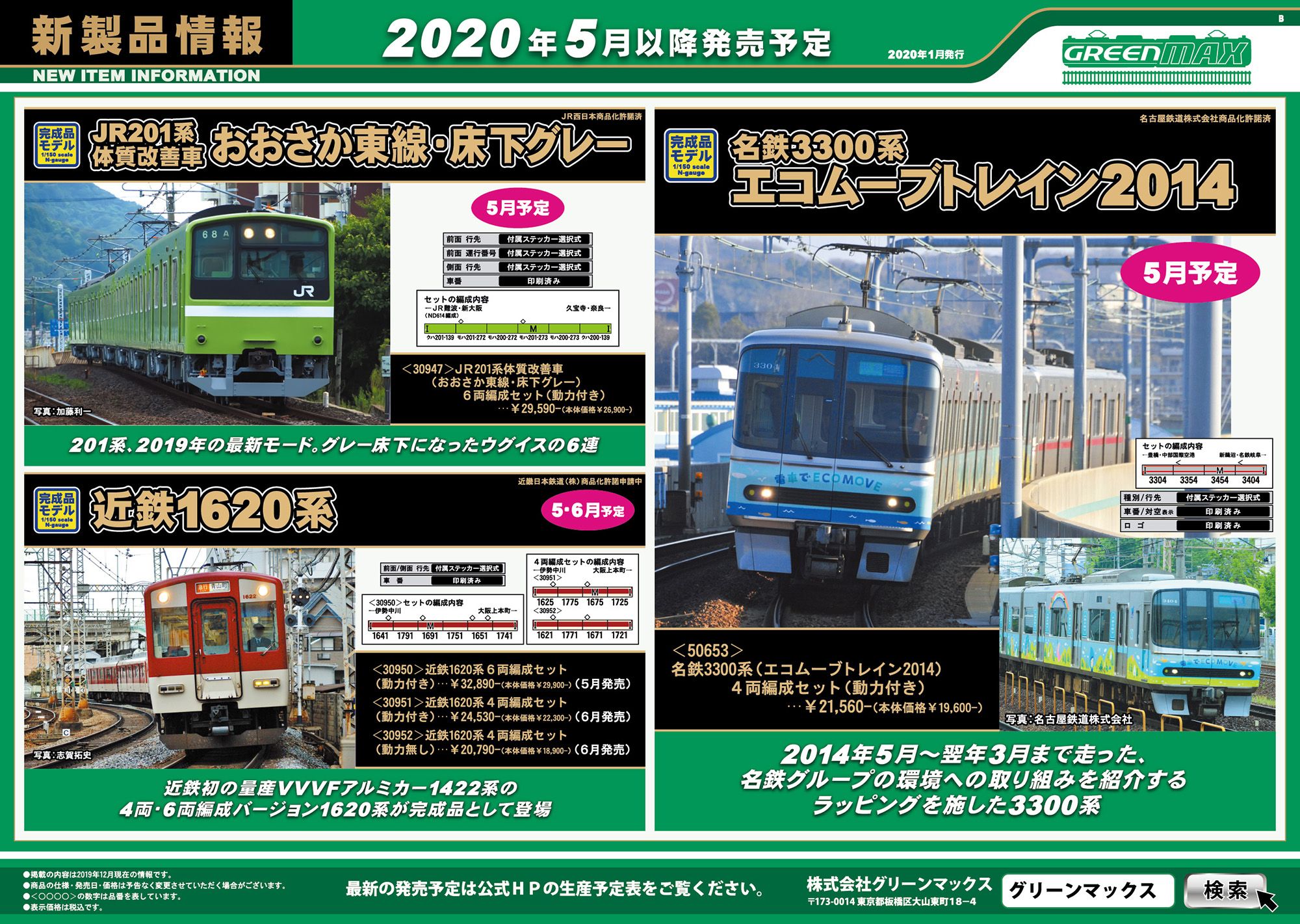 グリーンマックス 新製品情報 | 鉄道模型のある暮らし（新商品・予約