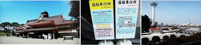 函館奉行所　奉行所説明　五稜郭タワー