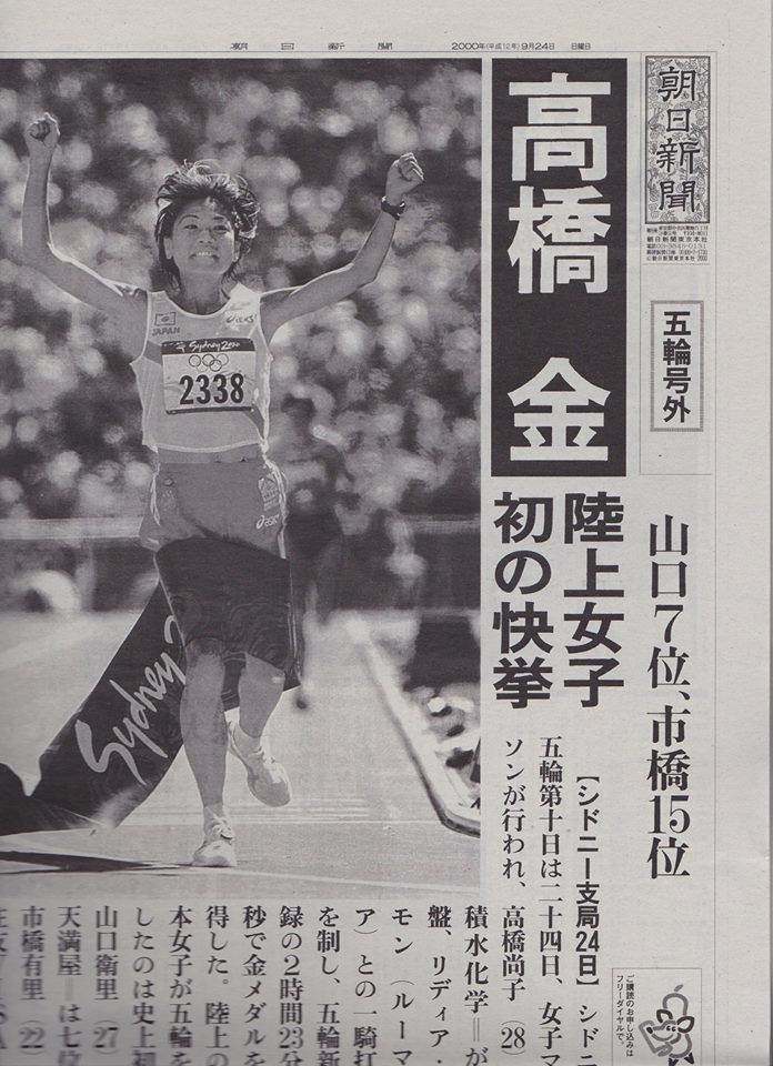 きょうはシドニー五輪女子マラソンで高橋尚子が優勝 | 音楽三昧＋α 