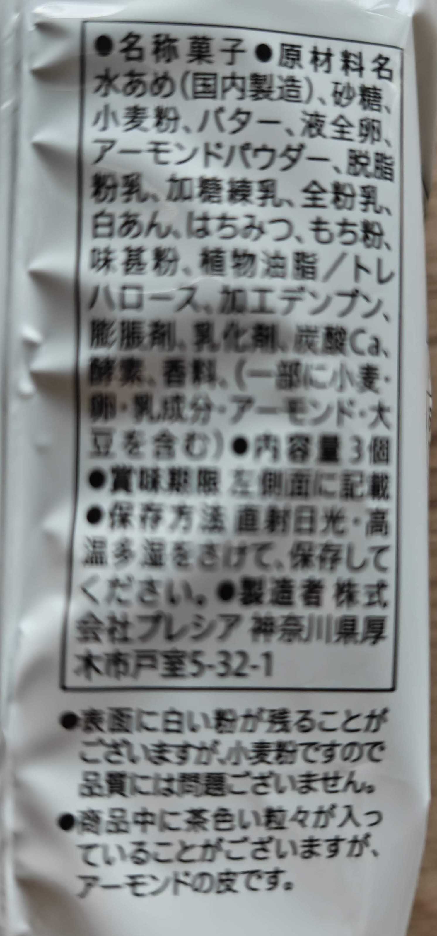 セブンプレミアム　もちサブレ　パッケージの裏面原材料表記
