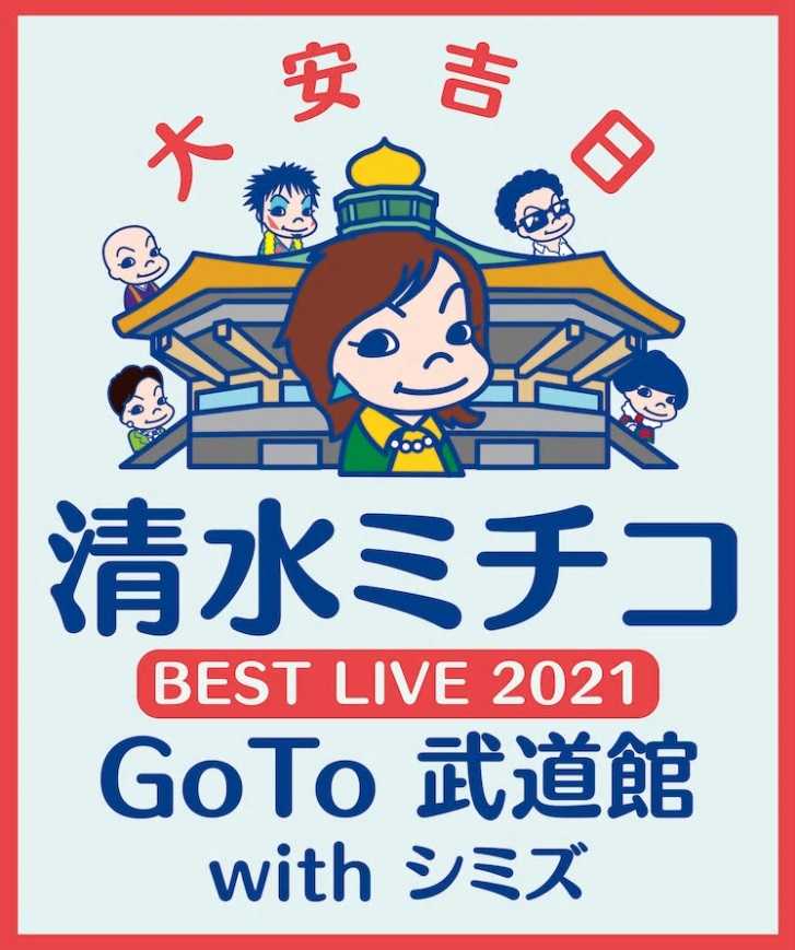 清水ミチコ Goto 武道館 がwowowで放送決定 可愛いに間に合わない ファッションと猫と通販な日々 楽天ブログ