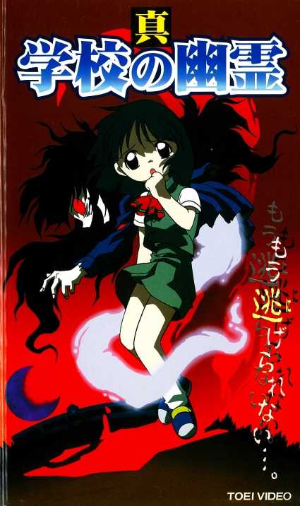 レア★未DVD化★　新選組の怨霊　 (ホラー/幽霊/怖い話)　VHS 2824 真 学校の幽霊 ［VHS］ | B級映画ジャケット美術館