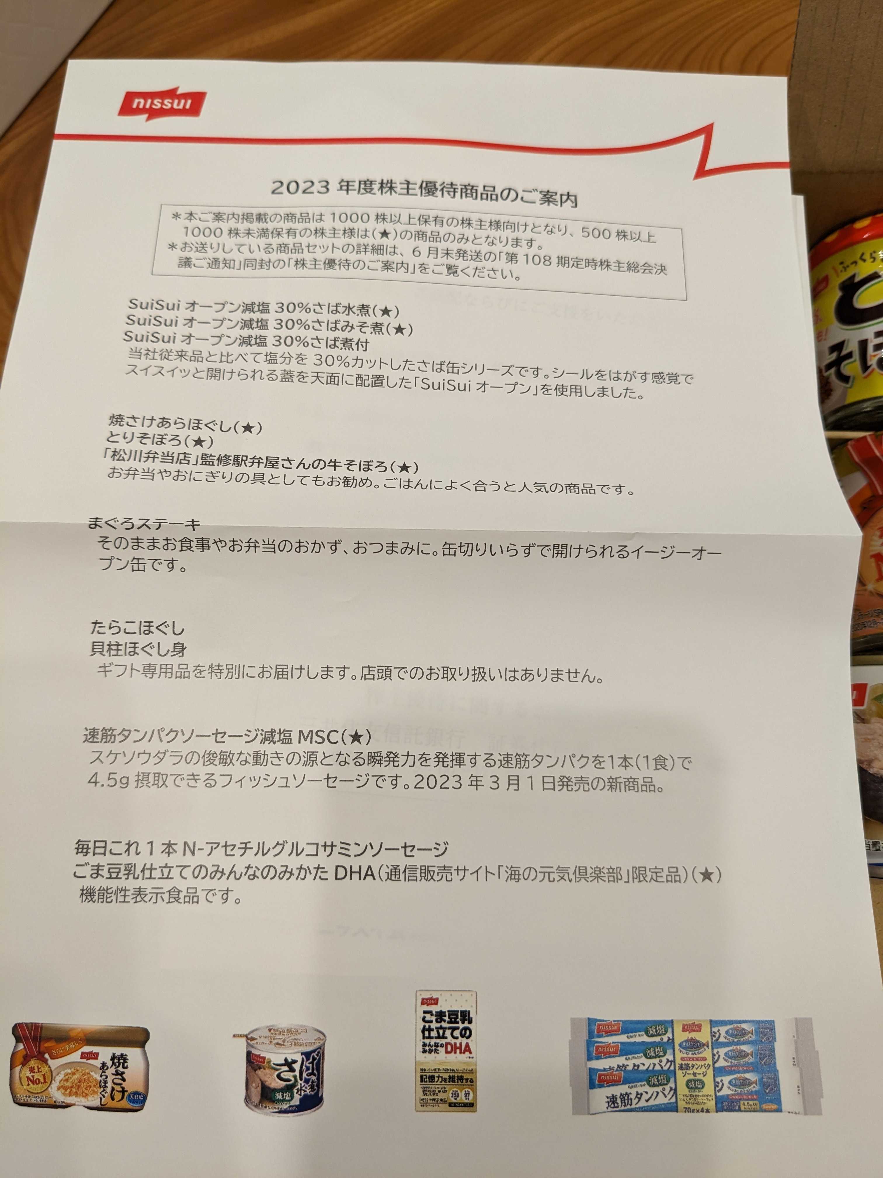 2023年3月分ニッスイ株主優待到着〜缶詰だけじゃなく魚肉ソーセージ