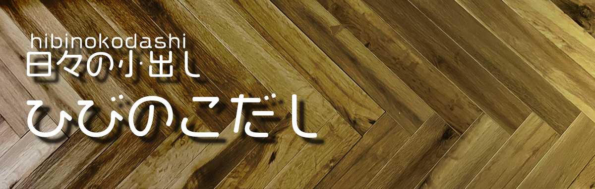 日々の小出し
