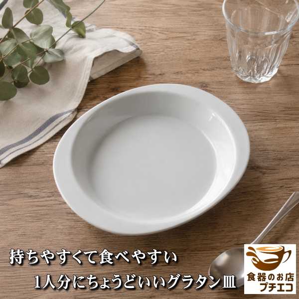 食器と陶器のネット通販プチエコ！持ちやすい 食べやすい 1人分に 