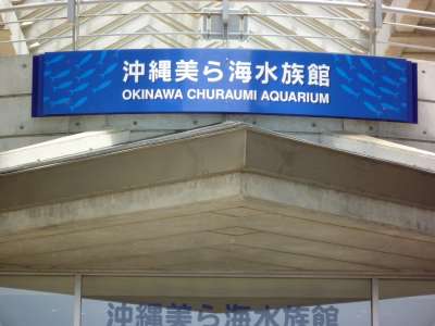 120615_沖縄美ら海水族館 入口3.jpg