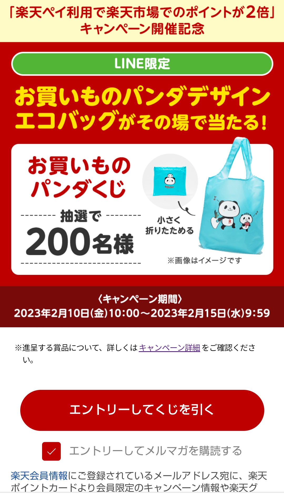 2/15 9:59【楽天ポイントカード】LINE限定 お買いものパンダデザイン エコバッグがその場で当たる！お買いものパンダくじ |  異世界のんびり(ぼっち)ポイ活 - 楽天ブログ