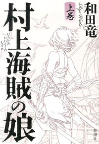 村上