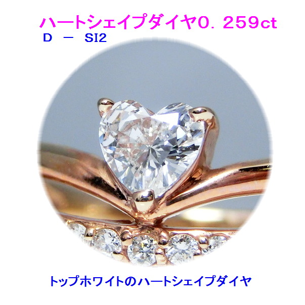 ハートシエイプダイヤモンド0.259ct　0.15ct　D　SI２　１９周年感謝セール　御買い得品