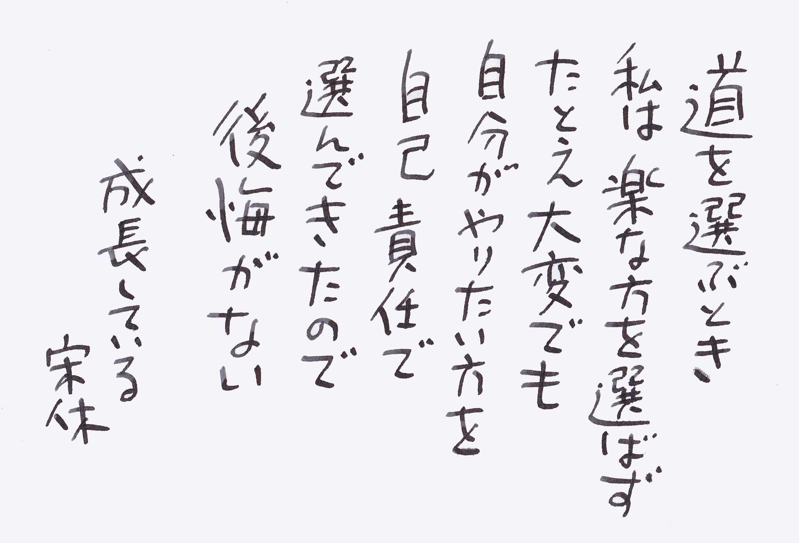道を選ぶとき いきいき宋休記 楽天ブログ