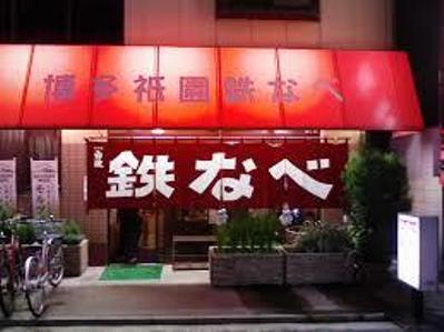 鉄鍋店 (1).jpg