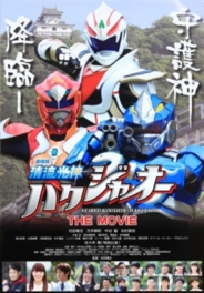 劇場版「清流光神ハクジャオーTHE MOVIE」.jpg
