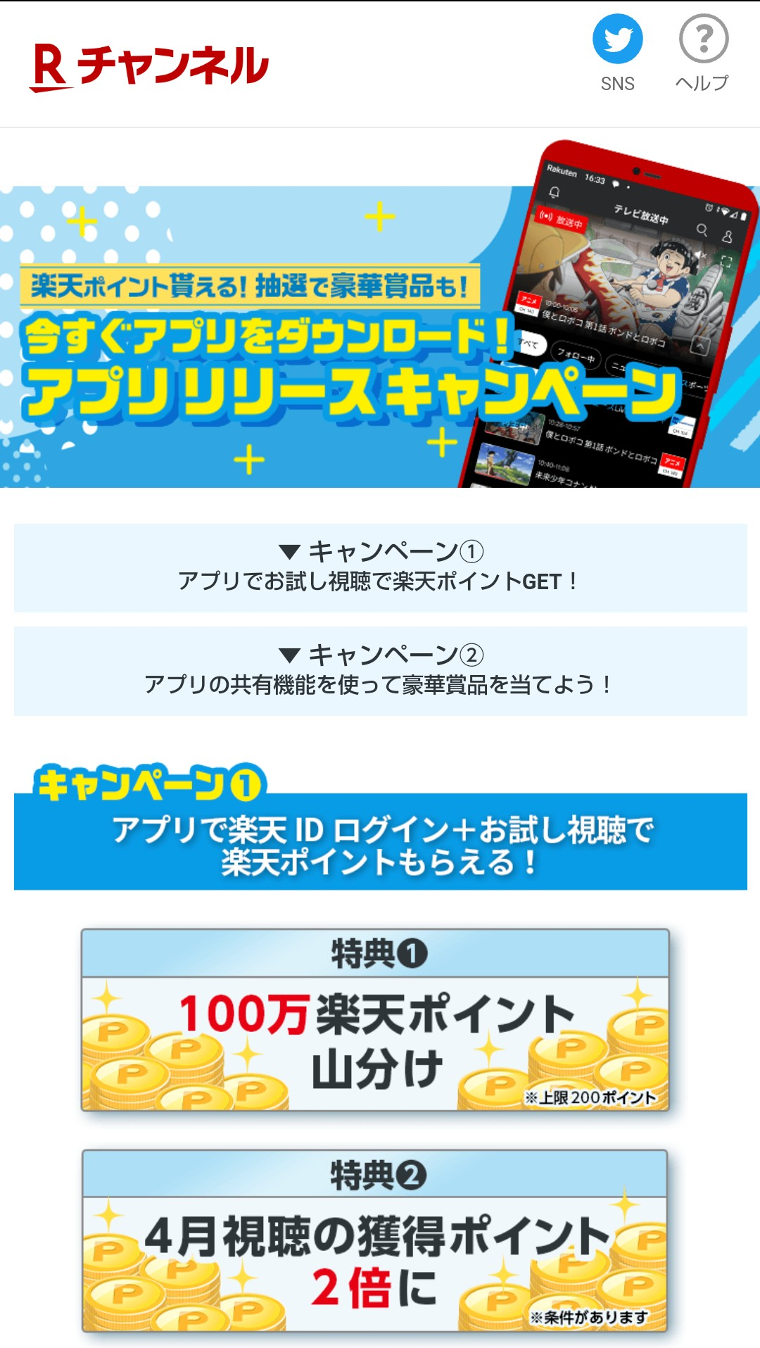 4/1～ Rチャンネルアプリ リリースキャンペーン | マビタンの異世界のんびりポイ活(主に楽天ポイント) - 楽天ブログ