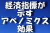 最近の経済指標が示すアベノミクス効果について.jpg