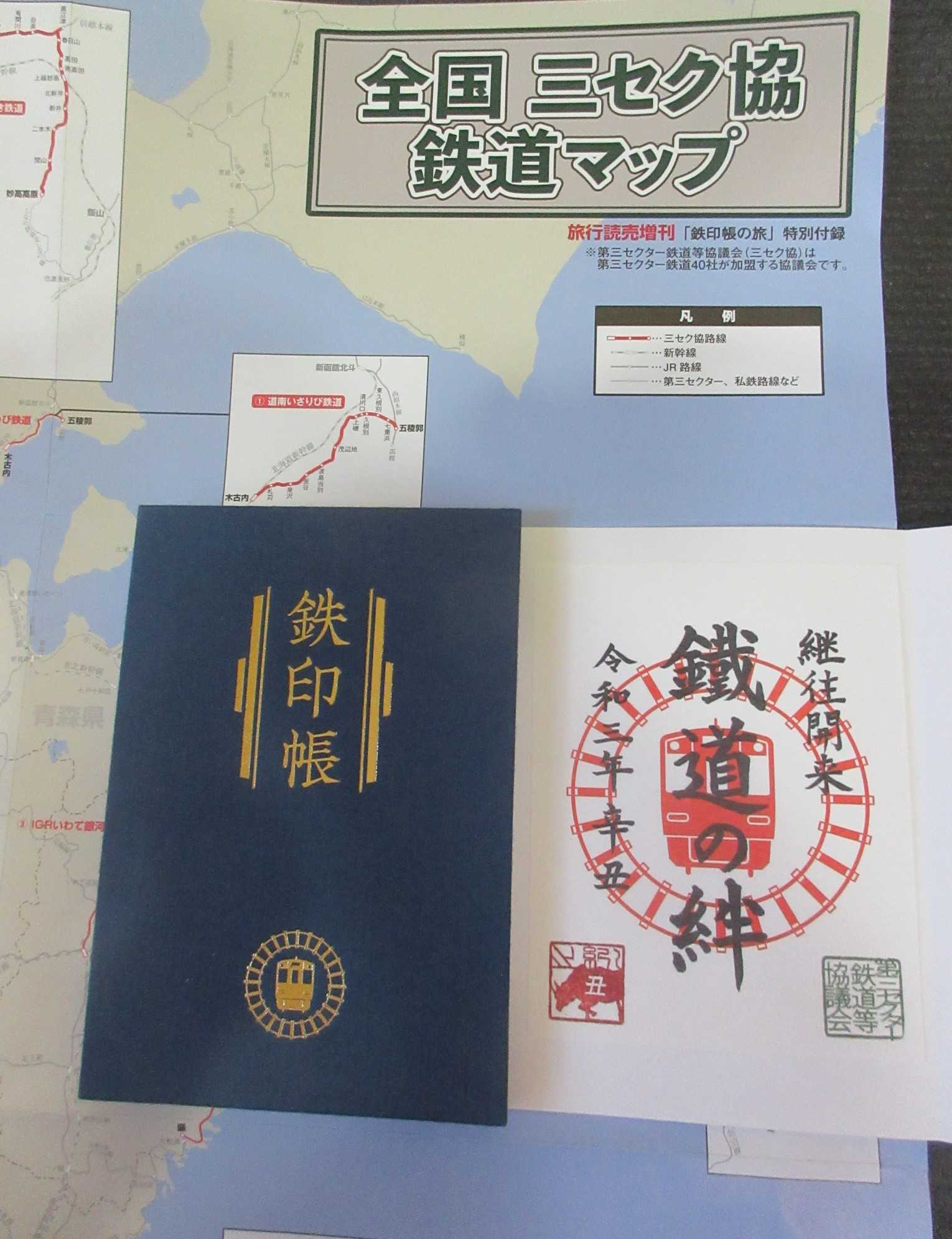 鉄印帳（いすみ鉄道以外コンプリート）