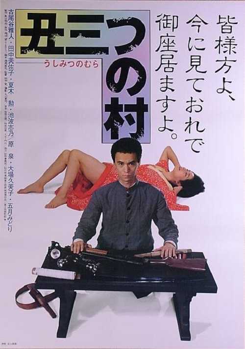 Amazon.co.jp: あの頃映画 「丑三つの村」 [DVD] : 古尾谷雅人
