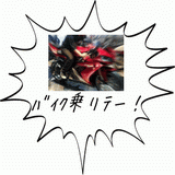 バイク乗りテー！.gif