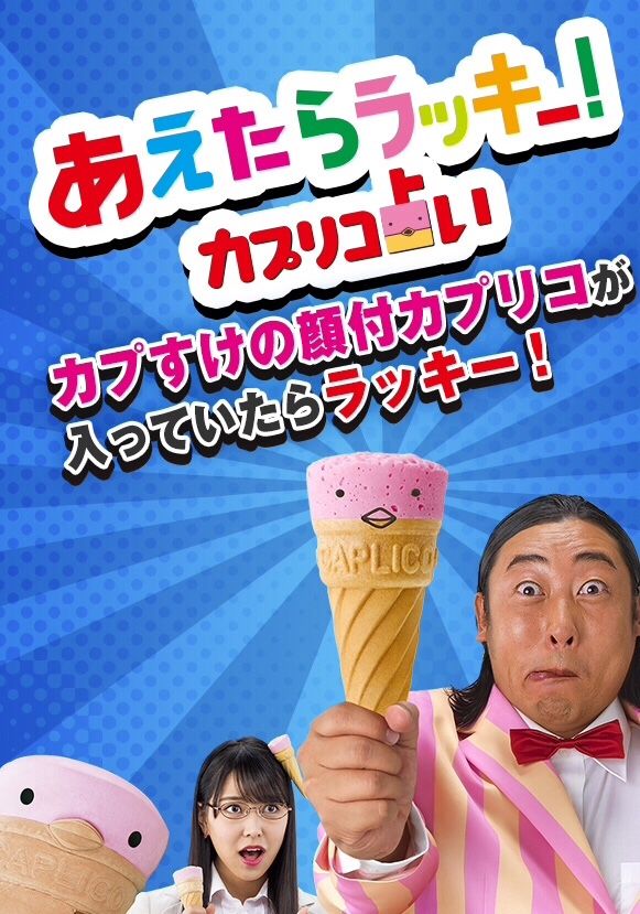 大好きなカプリコ え 何 カプすけ Nonのま たり日記 そこはかとなく 楽天ブログ