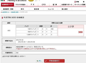 マネーパートナーズ外貨受取サービス
