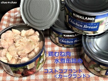 9 18 便利 鶏むね肉の水煮缶 Costcoの缶詰 Chao Chao 楽天ブログ